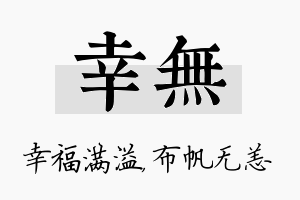 幸无名字的寓意及含义