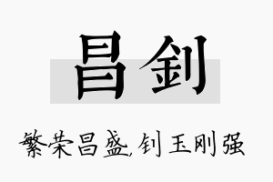 昌钊名字的寓意及含义