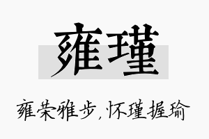 雍瑾名字的寓意及含义