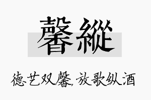 馨纵名字的寓意及含义