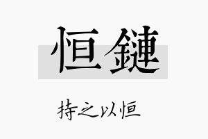 恒链名字的寓意及含义