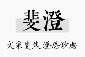 斐澄名字的寓意及含义