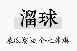 溜球名字的寓意及含义