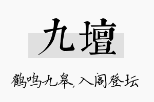 九坛名字的寓意及含义