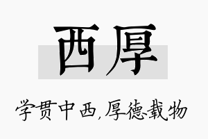 西厚名字的寓意及含义