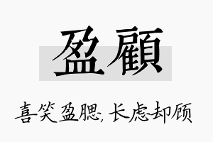 盈顾名字的寓意及含义