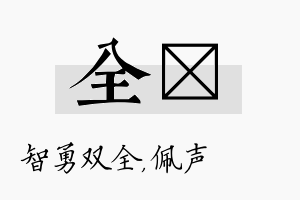 全瑢名字的寓意及含义