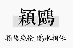 颖鸥名字的寓意及含义