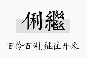 俐继名字的寓意及含义