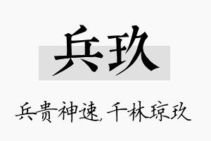 兵玖名字的寓意及含义