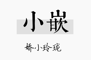 小嵌名字的寓意及含义