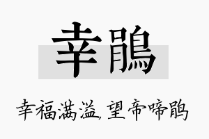 幸鹃名字的寓意及含义