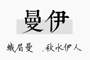 曼伊名字的寓意及含义