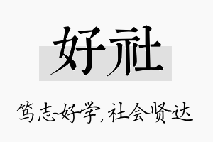 好社名字的寓意及含义