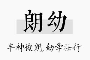 朗幼名字的寓意及含义