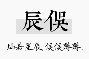 辰俣名字的寓意及含义