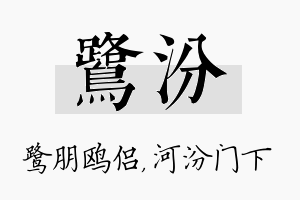 鹭汾名字的寓意及含义