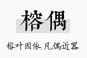 榕偶名字的寓意及含义