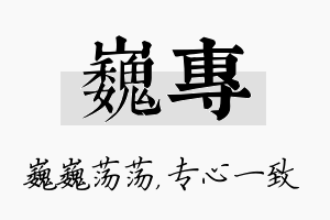 巍专名字的寓意及含义