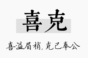 喜克名字的寓意及含义