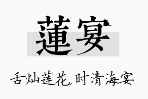 莲宴名字的寓意及含义