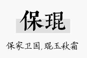 保琨名字的寓意及含义