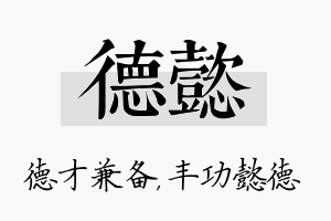 德懿名字的寓意及含义