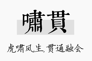 啸贯名字的寓意及含义