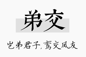 弟交名字的寓意及含义