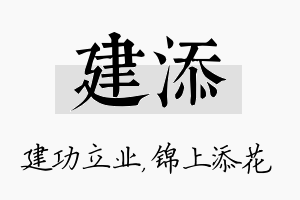 建添名字的寓意及含义