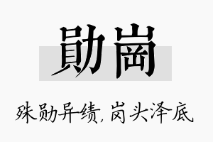 勋岗名字的寓意及含义