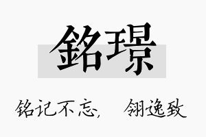 铭璟名字的寓意及含义