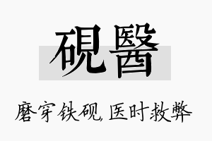 砚医名字的寓意及含义