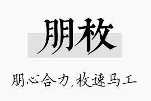 朋枚名字的寓意及含义