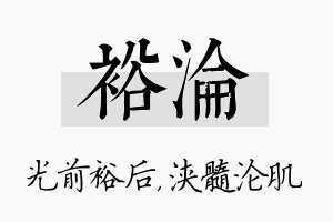 裕沦名字的寓意及含义