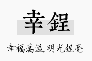 幸锃名字的寓意及含义