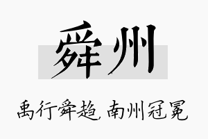 舜州名字的寓意及含义