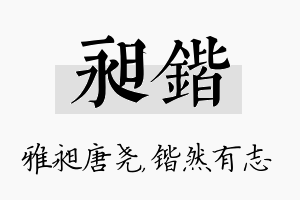 昶锴名字的寓意及含义