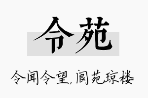 令苑名字的寓意及含义