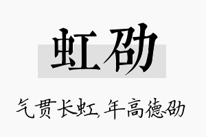 虹劭名字的寓意及含义