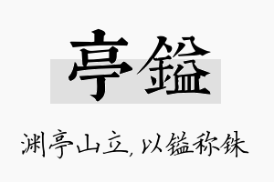 亭镒名字的寓意及含义