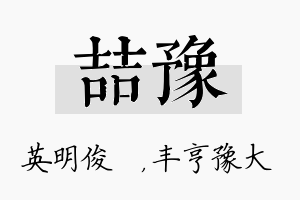 喆豫名字的寓意及含义