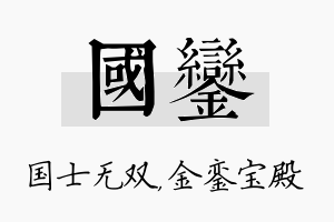 国銮名字的寓意及含义