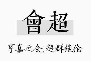 会超名字的寓意及含义