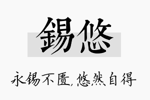 锡悠名字的寓意及含义