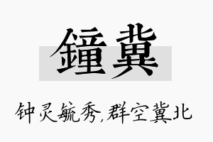 钟冀名字的寓意及含义