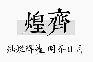 煌齐名字的寓意及含义