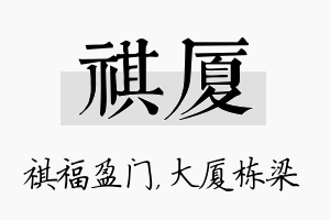 祺厦名字的寓意及含义