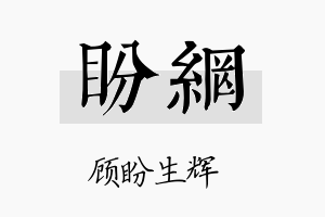 盼网名字的寓意及含义