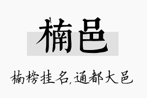 楠邑名字的寓意及含义